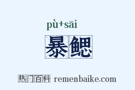 暴鳃是什么意思的图片